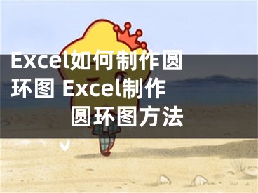 Excel如何制作圓環(huán)圖 Excel制作圓環(huán)圖方法