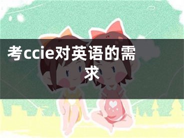 考ccie對英語的需求