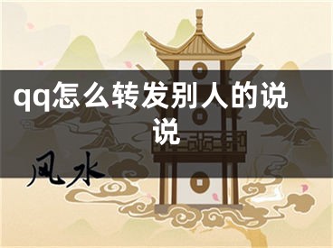 qq怎么轉發(fā)別人的說說