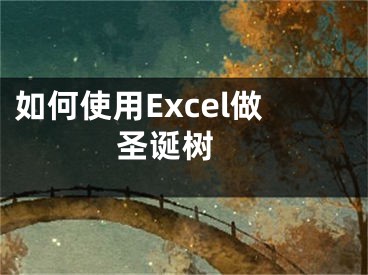 如何使用Excel做圣誕樹 