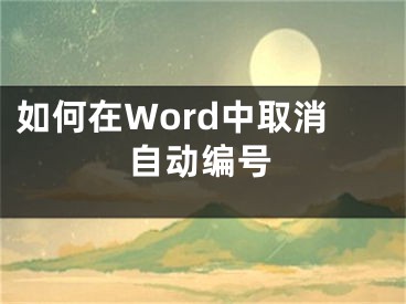 如何在Word中取消自動(dòng)編號(hào)