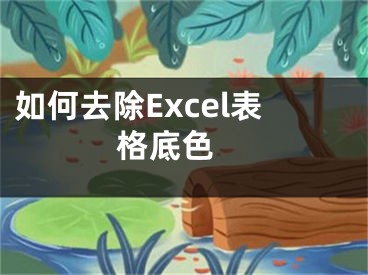 如何去除Excel表格底色 