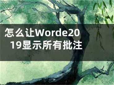 怎么讓W(xué)orde2019顯示所有批注 