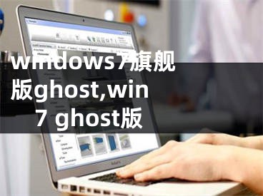 windows7旗艦版ghost,win7 ghost版