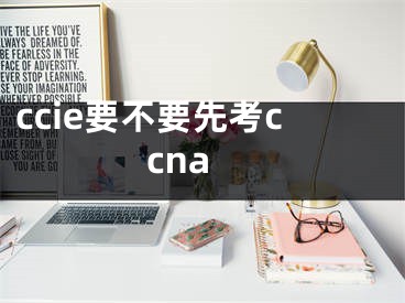 ccie要不要先考ccna