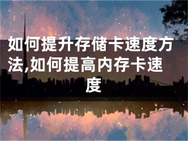 如何提升存儲(chǔ)卡速度方法,如何提高內(nèi)存卡速度