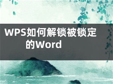 WPS如何解鎖被鎖定的Word 