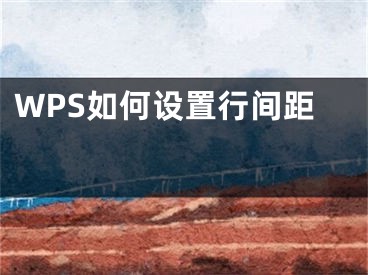 WPS如何設(shè)置行間距 