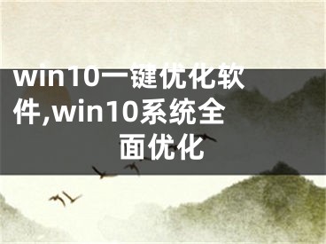 win10一鍵優(yōu)化軟件,win10系統(tǒng)全面優(yōu)化