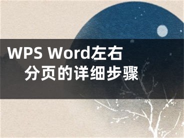 WPS Word左右分頁(yè)的詳細(xì)步驟 