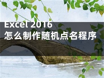 Excel 2016怎么制作隨機(jī)點(diǎn)名程序 