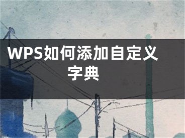 WPS如何添加自定義字典 