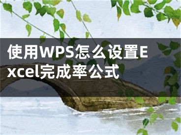 使用WPS怎么設置Excel完成率公式 