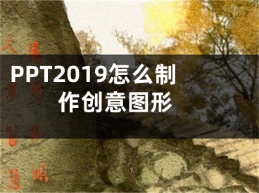 PPT2019怎么制作創(chuàng)意圖形 