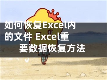 如何恢復(fù)Excel內(nèi)的文件 Excel重要數(shù)據(jù)恢復(fù)方法