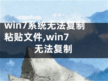 win7系統(tǒng)無法復(fù)制粘貼文件,win7 無法復(fù)制