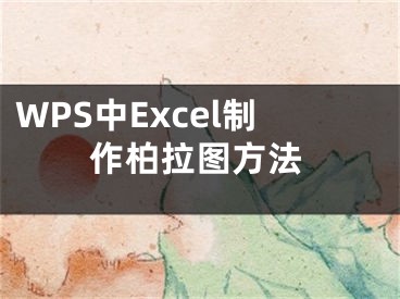 WPS中Excel制作柏拉圖方法