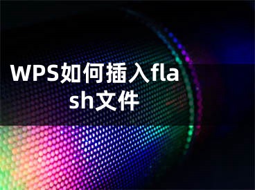 WPS如何插入flash文件 