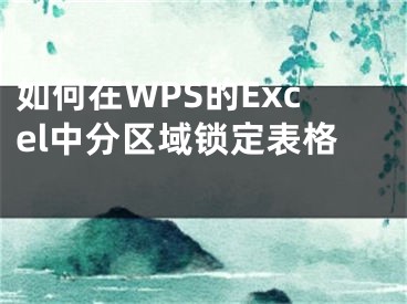 如何在WPS的Excel中分區(qū)域鎖定表格 