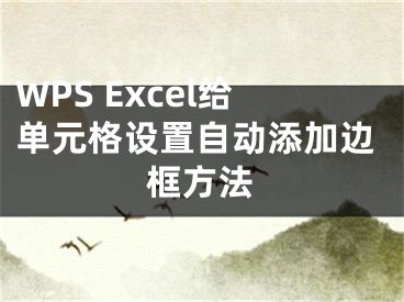 WPS Excel給單元格設置自動添加邊框方法