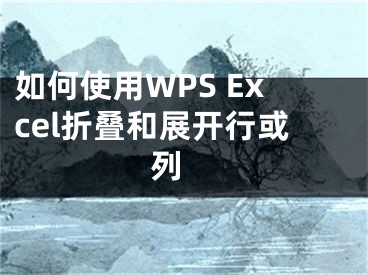 如何使用WPS Excel折疊和展開行或列 