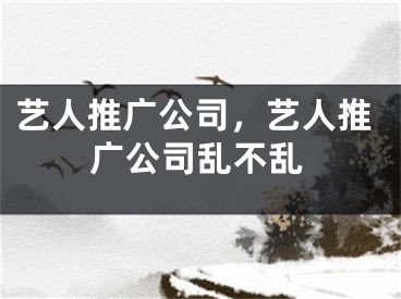 藝人推廣公司，藝人推廣公司亂不亂