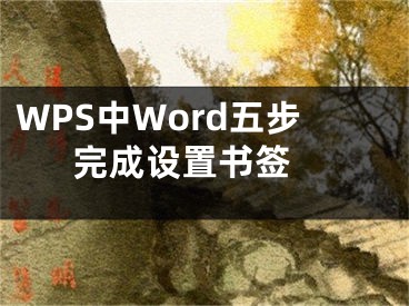 WPS中Word五步完成設(shè)置書簽 