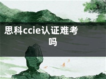 思科ccie認證難考嗎