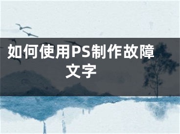 如何使用PS制作故障文字 