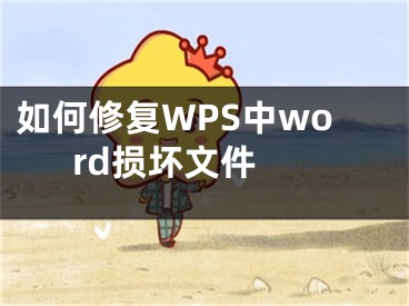 如何修復(fù)WPS中word損壞文件 