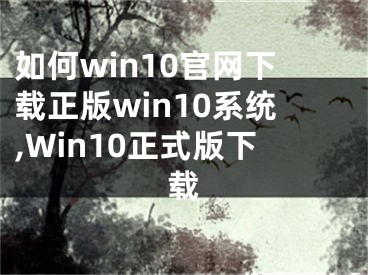 如何win10官網(wǎng)下載正版win10系統(tǒng),Win10正式版下載