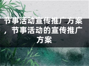 節(jié)事活動(dòng)宣傳推廣方案，節(jié)事活動(dòng)的宣傳推廣方案