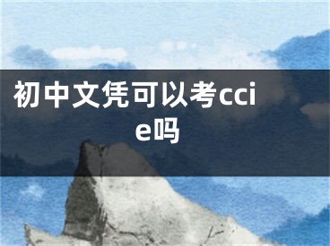 初中文憑可以考ccie嗎