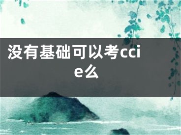 沒有基礎(chǔ)可以考ccie么