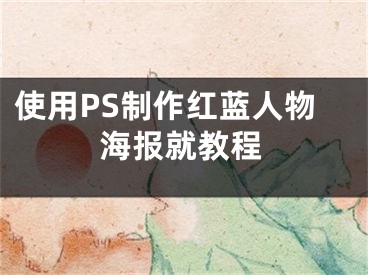 使用PS制作紅藍人物海報就教程