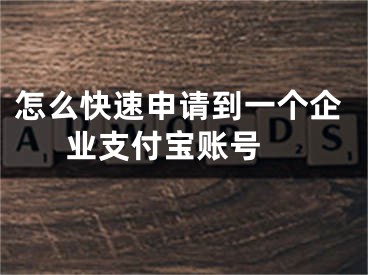 怎么快速申請(qǐng)到一個(gè)企業(yè)支付寶賬號(hào) 