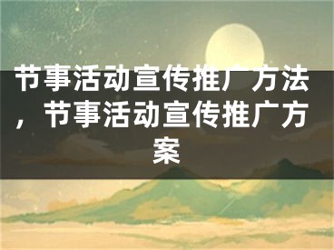 節(jié)事活動宣傳推廣方法，節(jié)事活動宣傳推廣方案