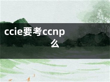 ccie要考ccnp么