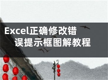 Excel正確修改錯(cuò)誤提示框圖解教程