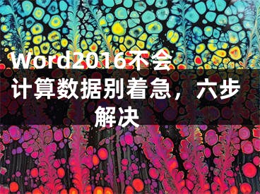 Word2016不會(huì)計(jì)算數(shù)據(jù)別著急，六步解決 