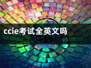 ccie考試全英文嗎