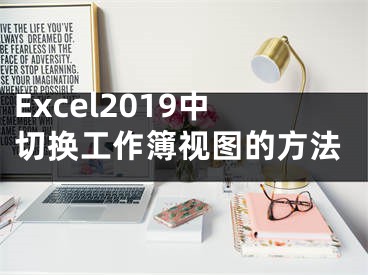 Excel2019中切換工作簿視圖的方法