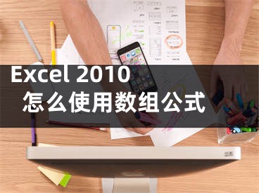 Excel 2010怎么使用數(shù)組公式 