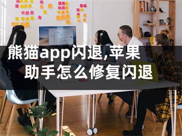 熊貓app閃退,蘋果助手怎么修復(fù)閃退