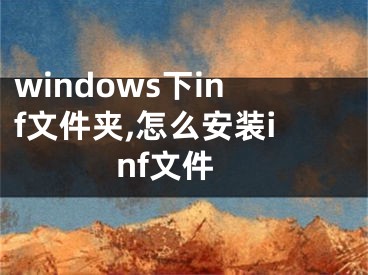 windows下inf文件夾,怎么安裝inf文件