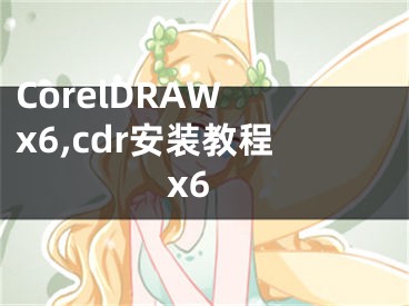 CorelDRAW x6,cdr安裝教程x6