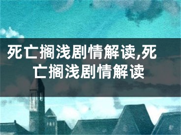 死亡擱淺劇情解讀,死亡擱淺劇情解讀