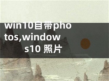 win10自帶photos,windows10 照片