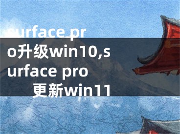 surface pro升級(jí)win10,surface pro更新win11