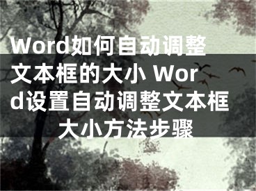 Word如何自動(dòng)調(diào)整文本框的大小 Word設(shè)置自動(dòng)調(diào)整文本框大小方法步驟